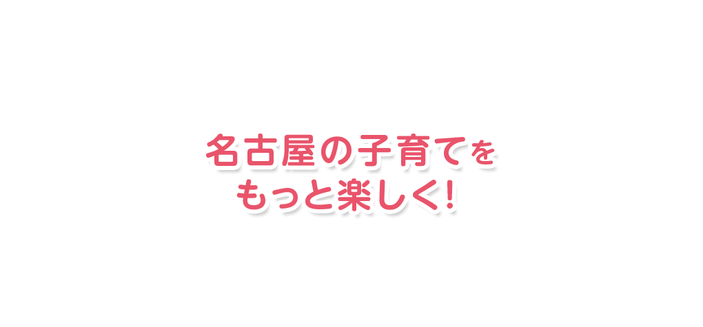 名古屋の子育てをもっと楽しく！